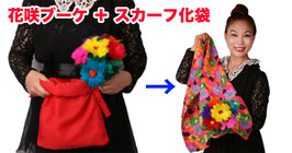 花咲ブーケ & バッグ to ブレンド スカーフ/ Blooming Bouquet with Bag to Blend Scarf