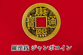 羅漢銭 ジャンボコイン（75mm）