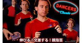 Dancers Thumbs / ダンサーズ サム（伸びる親指 交差芸）