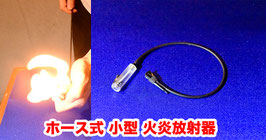 ホース式 小型 火炎放射器