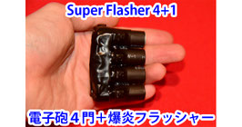 Super Flasher 4+1 / 電子砲４門＋爆炎フラッシャー