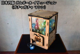 日本円版 ガムボール イリュージョン（ガチャガチャ マシン）