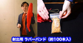 射出用 ラバーバンド（約100本入）