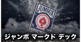 Jumbox Marked Deck / ジャンボックス マークド デック【青】