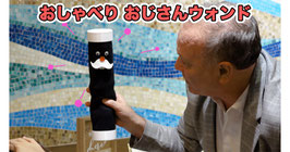 Mr WAND / おしゃべり おじさんウォンド