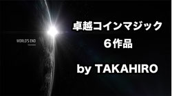 【２割引】World's End（ワールズ エンド）by TAKAHIRO