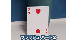 Flash Card / フラッシュカード（ハート２）