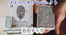 The Medusa Project / メドゥーサ プロジェクト（石化オムニデック・ライター・シャーピー）