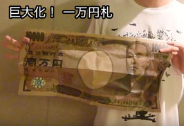 巨大化 一万円札 / Jumbo Money (¥10,000)