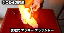 放電式 マッキーフラッシャー（手のひら方向型）