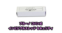 Copin's ITS (Instant Thread Security) / コパン式 インビジブルスレッド セキュリティー