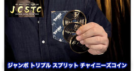 ジャンボ トリプル スプリットコイン / CSTC Version 3 JUMBO by N2G