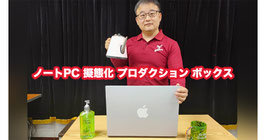 ノートPC擬態化 プロダクションボックス