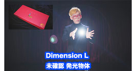 Dimension L / ディメンション L（未確認 発光物体）
