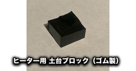 ヒーター用 土台ブロック（発火/発煙制御モジュール 共用）