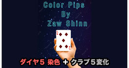 〈DL〉Color Pips / カラー ピプス（ダイヤ５染色＋クラブ５変化） by Zaw Shinn