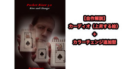〈DL〉自作カーディオ帳＋カラーチェンジ（ポケット ライザー 3.0） / Pocket Riser 3.0 - Rise and Change