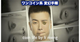 〈DL〉Coin Life / コインライフ（ワンコイン系 変幻手順）by Li Meng video