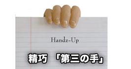 精巧「第三の手」（ハンズ アップ）Handz Up - Hottrix