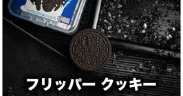 Flipper Cookie / フリッパー クッキー