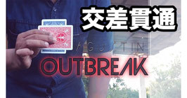 Outbreak / アウトブレイク（交差貫通）by Agustin【DL動画】