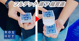 〈DL〉Box Out / ボックス アウト（デックの箱貫通）by Rizki Nanda