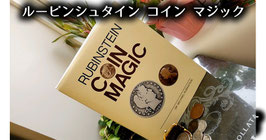 【洋書】ルービンシュタイン コインマジック / Rubinstein Coin Magic (Hardbound) by Dr. Michael Rubinstein