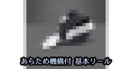 あらため機構付 基本リール
