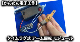 タイムラグ式 アーム回転モジュール【かんたん電子工作】