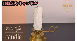 リモコン式 自動点火 キャンドル