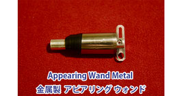 Appearing Wand Metal / 金属製 アピアリング ウォンド