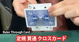 〈DL〉定規 貫通カード イリュージョン / Ruler Through Card by Dingding