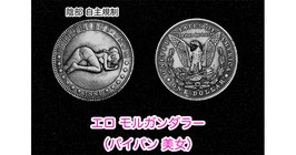 Erotic Morgan Dollar / エロ モルガン ダラー （パイパン 美女）