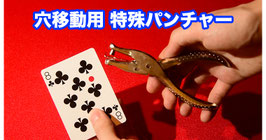 穴移動用 特殊パンチャー / Hole Puncher Gimmick