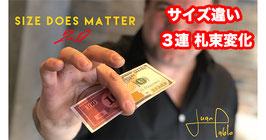 Size Does Matter 2.0 / サイズ違い ３連続 札束チェンジ（サイズ ダズ マター 2.0）