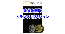 Lethal Tender Gold & Silver / リーサル テンダー（ゴールド＆シルバー版）