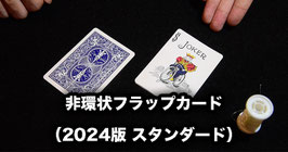 非環状フラップカード（２０２４改良版）