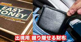 Easy Money Wallet / イージー マネー ワレット（握り隠せる財布）【黒色】