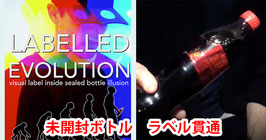 Labelled Evolution / ラベルド エヴォリュージョン（未開封ボトルのラベル貫通）