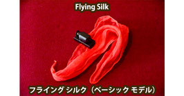 Flying Silk Basic Model / フライング シルク（ベーシック モデル）
