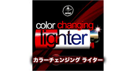 Fantasio Color Changing Lighter / ファンタシオ カラーチェンジング ライター