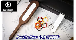 パドル キング / PADDLE KING by TCC