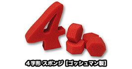 ４字形 スポンジ（スーパーソフト）【ゴッシュマン製】/ 4 Shape Sponge (Super Soft) by Gosh