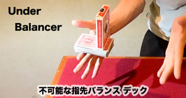 Under Balancer / アンダー バランサー（不可能な「指先バランス デック」）【材料一式＆解説動画】