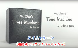 Mr  Zhaos Time Machine / ザオ・タイムマシーン（電動式シルク・カラーチェンジ）