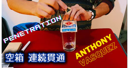 〈DL〉Penetration / ペネトレーション（空箱 連続貫通）by Anthony Vasquez