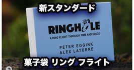 RING HOLE / リング フライト（菓子袋 リング フライト）