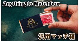 Anything To Matchbox / エニシング to マッチボックス（汎用マッチ箱）