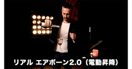 リアル エアボーン2.0（電動昇降） / REAL AIRBORNE 2.0