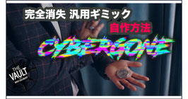 〈DL〉CyberGone / サイバーゴーン（パーフェクト バニッシュ）by Magic's Express
